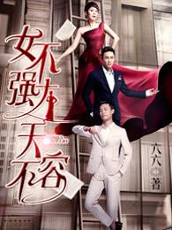女不强大天不容(版)