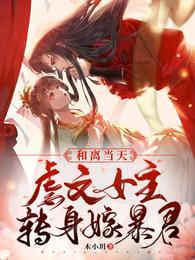 和离当天虐文女主转身嫁暴君 笔趣阁