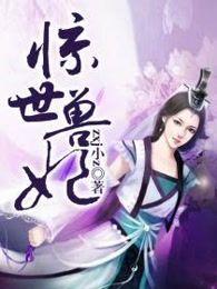 惊世驭兽妃全文免费阅读