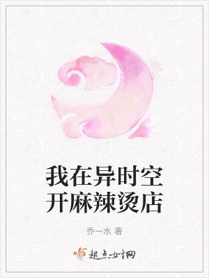 我在异时空开麻辣烫店TXT