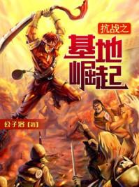 抗战之基地崛起王霄全文免费阅读