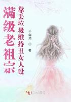 满级老祖宗番茄