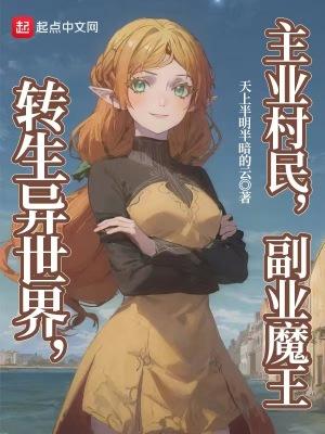 转生异世界主业村民副业魔王下
