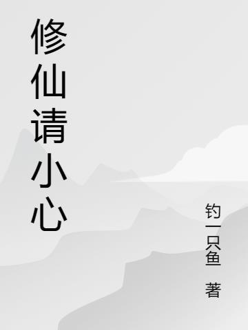 修仙小时