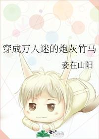 穿成万人迷的炮灰竹马广播剧