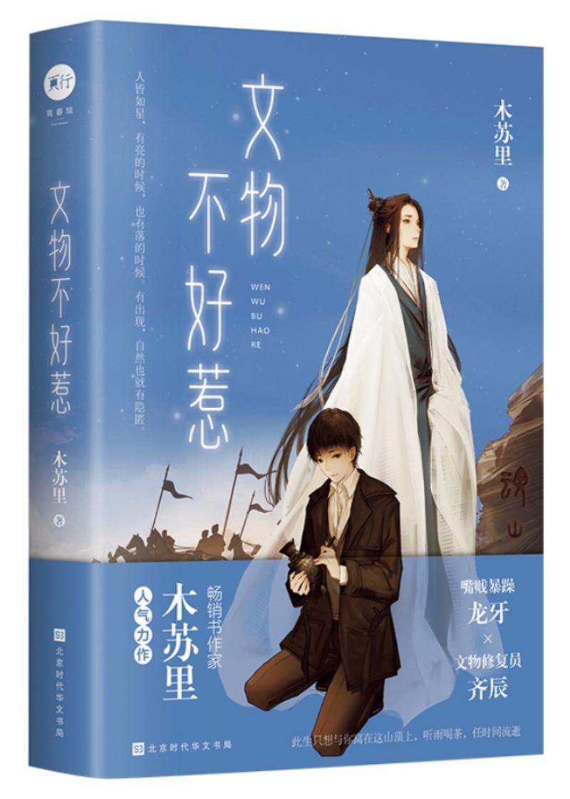 文物不好惹第几章恢复记忆