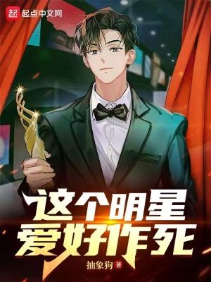 这个明星有点傻阅读理解