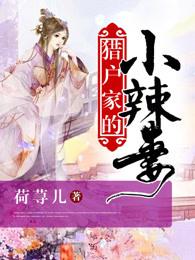 猎户家的小辣妻肖七七结局