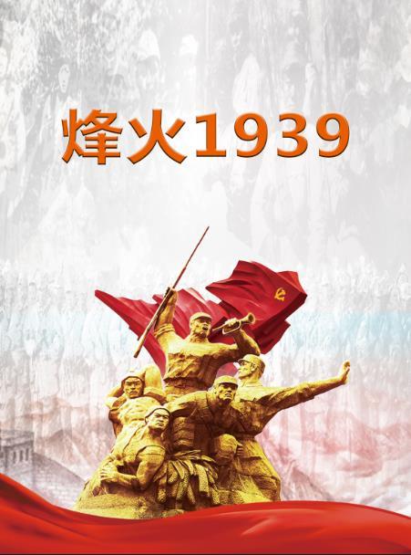 烽火1939TXT完本