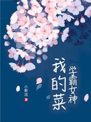 学霸女神超给力顶点免费