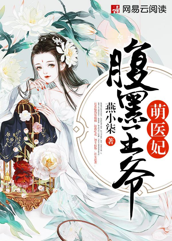 腹黑王爷狂萌妃全文