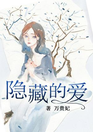 隐匿的爱