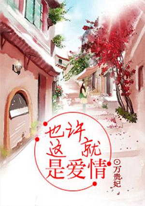 也许这就是爱吗