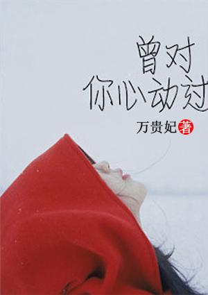 已对你动心
