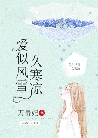 爱似寒风入骨全文免费