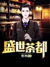 盛世茶业有限公司