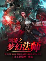 网游之梦幻传世