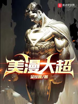 美漫大怪兽顶点