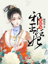邪王狂妃倾天下免费