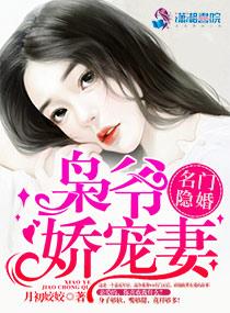 名门隐婚枭爷娇宠妻速阅阁