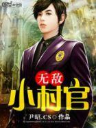 无敌小村长杨柏