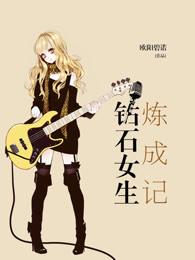 漫画钻石女孩