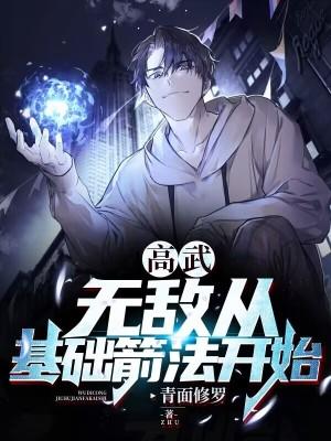 高武无限升级