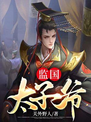 监国太子爷李辰