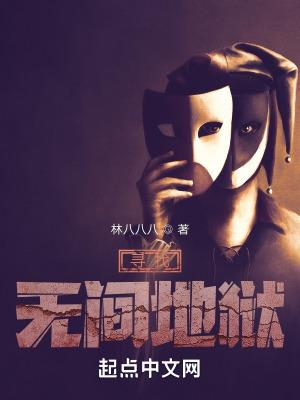 人间地狱