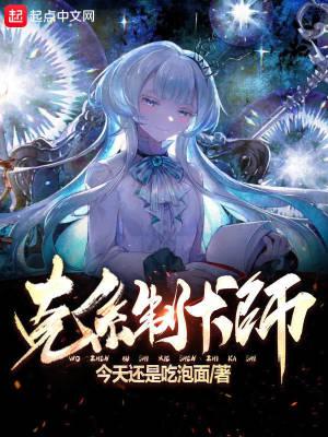 克系制卡师免费阅读