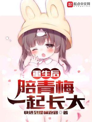 重生后陪青梅一起长大笔趣阁