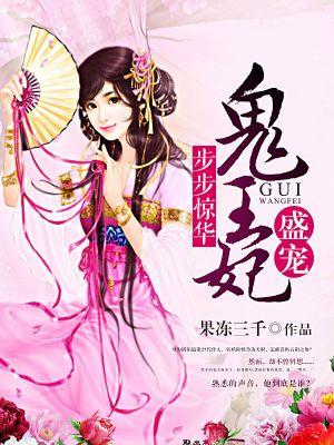 步步惊华盛宠鬼王妃 txt