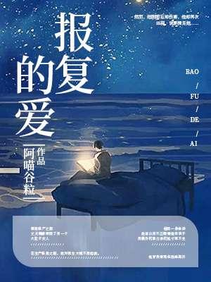 报复的样子