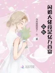 闪婚大佬甜妻宠上天全文免费阅读