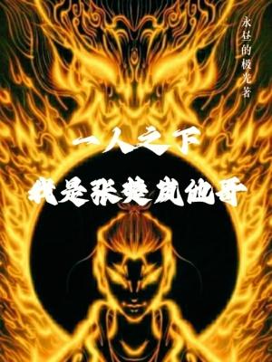 一人之下张楚岚同人文和穿越女主