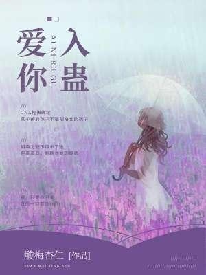 爱你入骨在线阅读