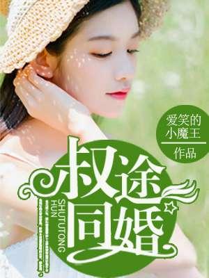 叔途同归相关