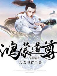 鸿蒙道尊九支书竹