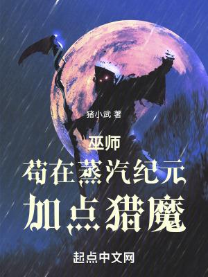 巫师苟在蒸汽纪元加点猎魔 卫四月