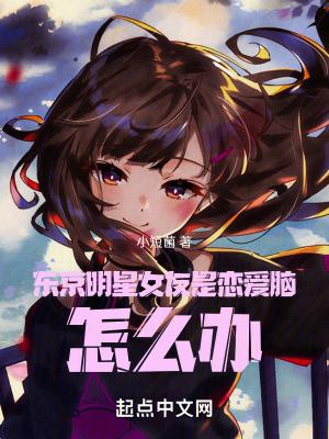 东京恋爱女性向