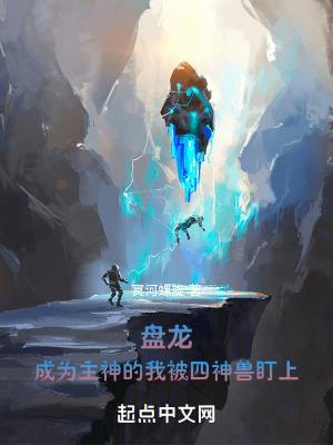 盘龙中的主神