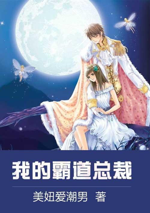 霸道总裁爱上我免费全集