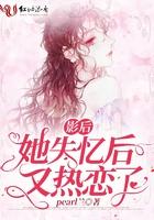 影后她失忆后又热恋了 pearl兰