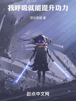 玄幻我呼吸就能增长修为