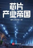 芯片产业帝国树叶上的水珠