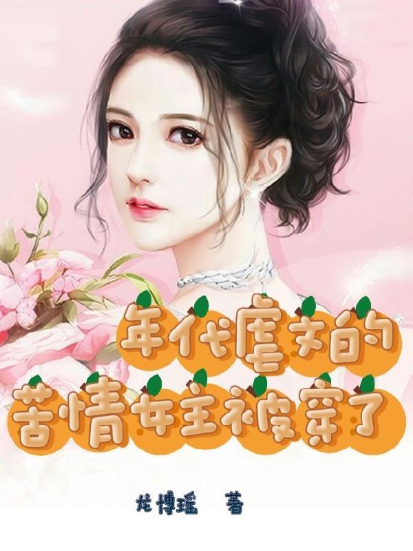 女主虐渣年代文