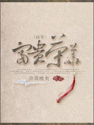 快穿富贵荣华tst