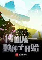 修仙从一颗种子开始简介