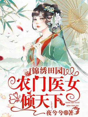 锦绣田园农门医女倾天下全文免费阅读