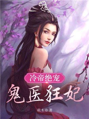 冷王绝宠鬼医狂妃免费阅读